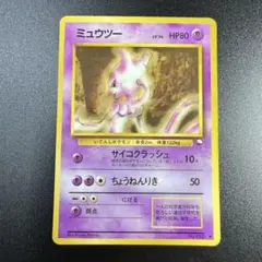 PSA9】 ミュウツー クイックスターターギフト 旧裏 センタリング