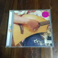 ビギンの一五一会 2