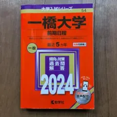 2026年最新】赤本 一橋の人気アイテム - メルカリ