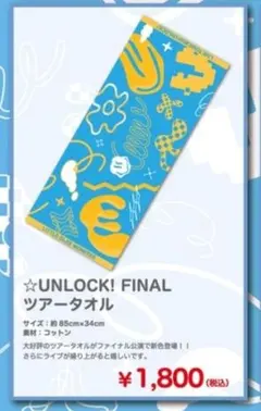 リトグリ UNLOCKツアーファイナル タオル