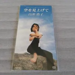 アニメ「逮捕しちゃうぞ」ED 空を見上げて 白井貴子 CD。