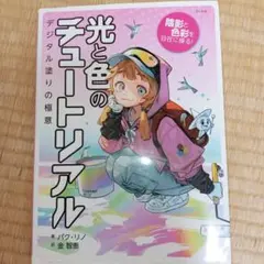 光と色のチュートリアル デジタル塗りの極意 パク・リノ