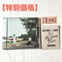 【特別価格】新品未開封 コブクロ CD THIS IS MY HOMETOWN