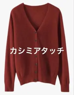 新品 カシミヤタッチ カーディガン M ワインレッド Vネック ニット 保湿性