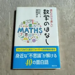 読むだけで楽しい 数学のはなし