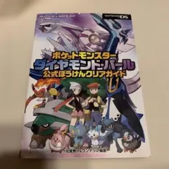 ポケットモンスター ダイヤモンド・パール 攻略本