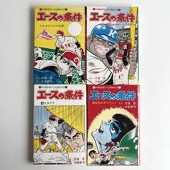 エースの条件 全5巻 - メルカリ