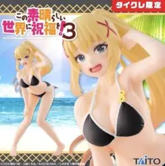 この素晴らしい世界に祝福を！３ フィギュア ダクネス 水着 タイクレ限定