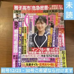 女性自身 1/6・13日 新年合併号 未読 12/23・30号おまけ可