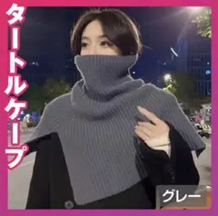 タートルネック ケープ 防寒 ネックウォーマー ニット オシャレ グレー 灰色