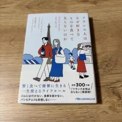 フランス人はなぜ好きなものを食べて太らないのか