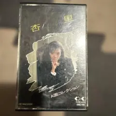 杏里 A面コレクション カセットテープ