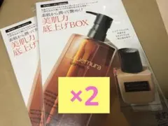 ★新品未使用★雑誌付録★ 2025年12月 美的 シュウウエムラ 2個セット