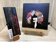 2025年最新】大森靖子 cdの人気アイテム - メルカリ