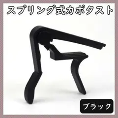 スプリング式 カポタスト 黒 キー変更 クリップ エレキギター フォークギターのサムネイル