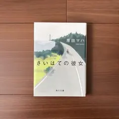 さいはての彼女　原田マハ　文庫本