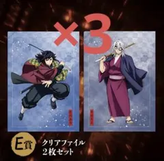 鬼滅の刃 アニプレックスオンラインくじ E賞 クリアファイル 冨岡義勇 宇髄天元