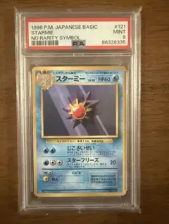 1996年 初版 スターミー マークなし 旧裏 PSA10 #121 1996年 初版 スターミー マークなし 旧裏 PSA10 #121 - メルカリ