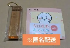 ちいかわ ホテルのキーホルダーvol.1シーサー新品未開封