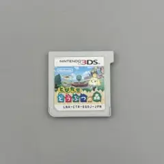 【動作確認済】3DS とびだせ どうぶつの森