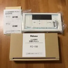 Paloma ガス給湯器用リモコン FC-150のサムネイル