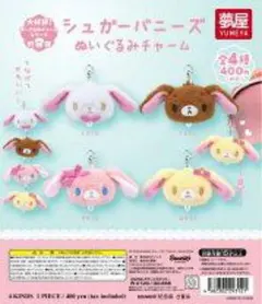 サンリオ　シュガーバニーズ ぬいぐるみチャーム全4種フルセット