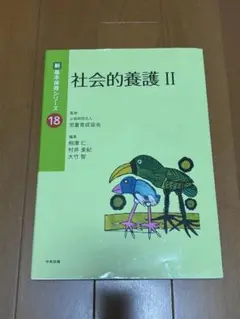 社会的養護 II 新・教育の実践シリーズ 18