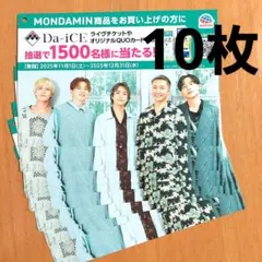 懸賞　応募　アース製薬　モンダミン　Da-iCE　キャンペーンチラシ　10枚