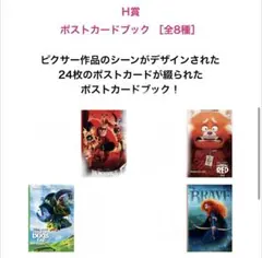 ポストカードブック 4種 ピクサー　一番くじ　ハッピーくじ　H賞