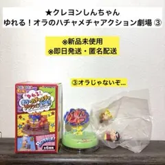 【新品未使用】クレヨンしんちゃん ゆれる！オラのハチャメチャアクション劇場 ③