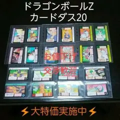 ドラゴンボール No.6 カードダス 激レア レトロな 20点 セット