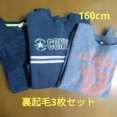 裏起毛 トレーナー160cmまとめ売り