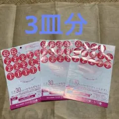 ヤマザキ春のパンまつり2026 3皿分