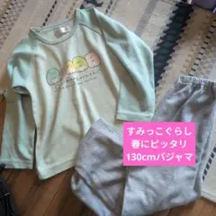 すみっコぐらし 130cm パジャマ