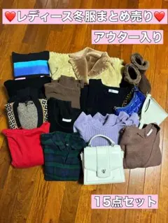 ♡レディース冬服まとめ売り♡15点セット