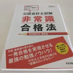 公認会計士試験非常識合格法 : 受験界のカリスマ講師が教える : 新試験対応最…のサムネイル