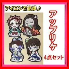 鬼滅の刃　刺繍　アップリケ　ワッペン　4点セット キャラクター