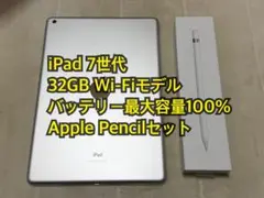 iPad 7世代 32GB Wi-Fi Apple pencilセット