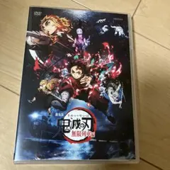 鬼滅の刃 無限列車編 DVD