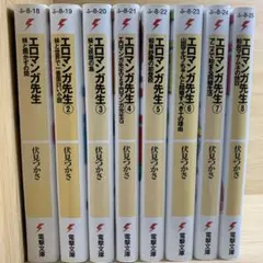 エロマンガ先生　ライトノベル　8冊セット
