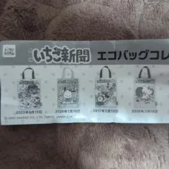 いちご新聞 エコバッグコレクション 2017年7月10日