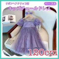 120 ワンピース ドレス フォーマル 紫 チュール パフスリーブ 刺繍 結婚式