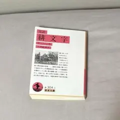緋文字　岩波文庫　ホーソーン作　八木敏雄訳のサムネイル