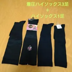 美脚着圧ソックス　着圧ハイソックス　ハイソックス　23〜25cm　ブラック