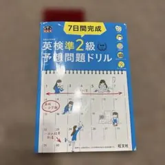 7日間完成英検準2級予想問題ドリル : 文部科学省後援