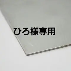 金属 平板 ひろ様専用1.2㍉700㍉×300㍉