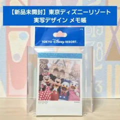 【新品未開封】東京ディズニーリゾート 実写デザインメモ帳 TDR/TDL/TDS