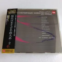 現代日本チェロ名曲大系─2　岩崎洸(vc)、岩崎淑、高橋アキ(p)(2枚組CD)のサムネイル
