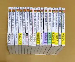 犬飼のの　笠井あゆみ　暴君竜を飼いならせ　シリーズ　16冊