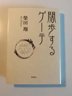 『闊歩するゲーテ』柴田翔